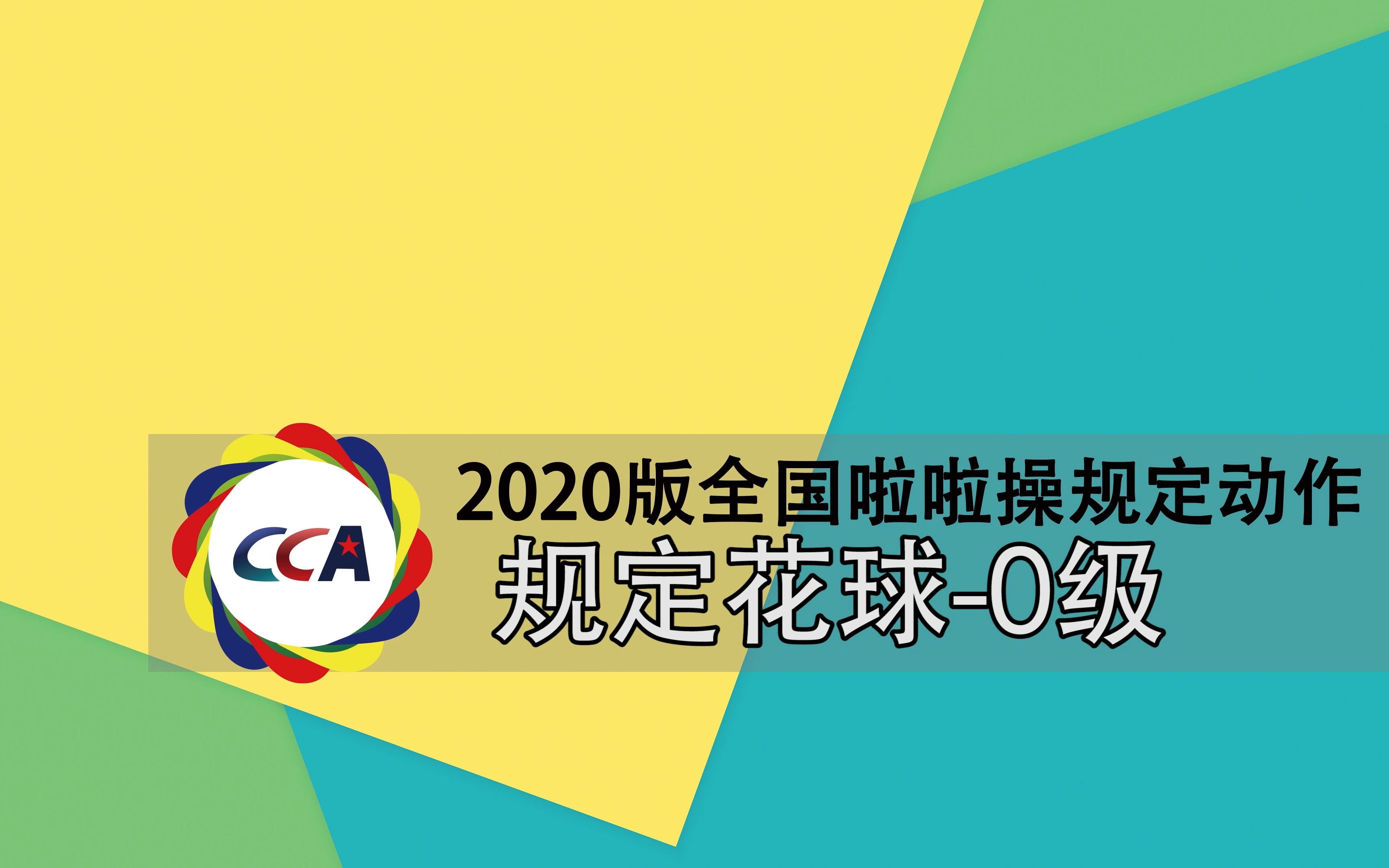 [图]2020版全国啦啦操规定动作-规定花球0级