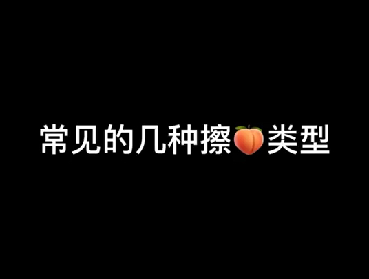 常见的擦屁股类型哔哩哔哩bilibili