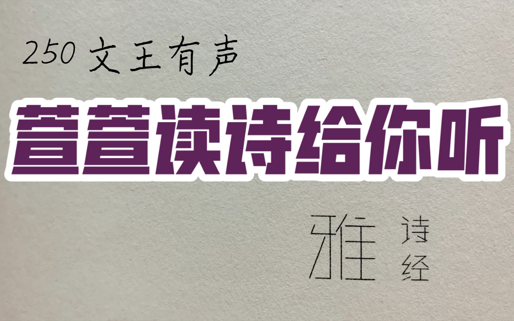 [图]诗经诵读·250 文王有声·萱萱读诗给你听：送给与我共读诗经的你