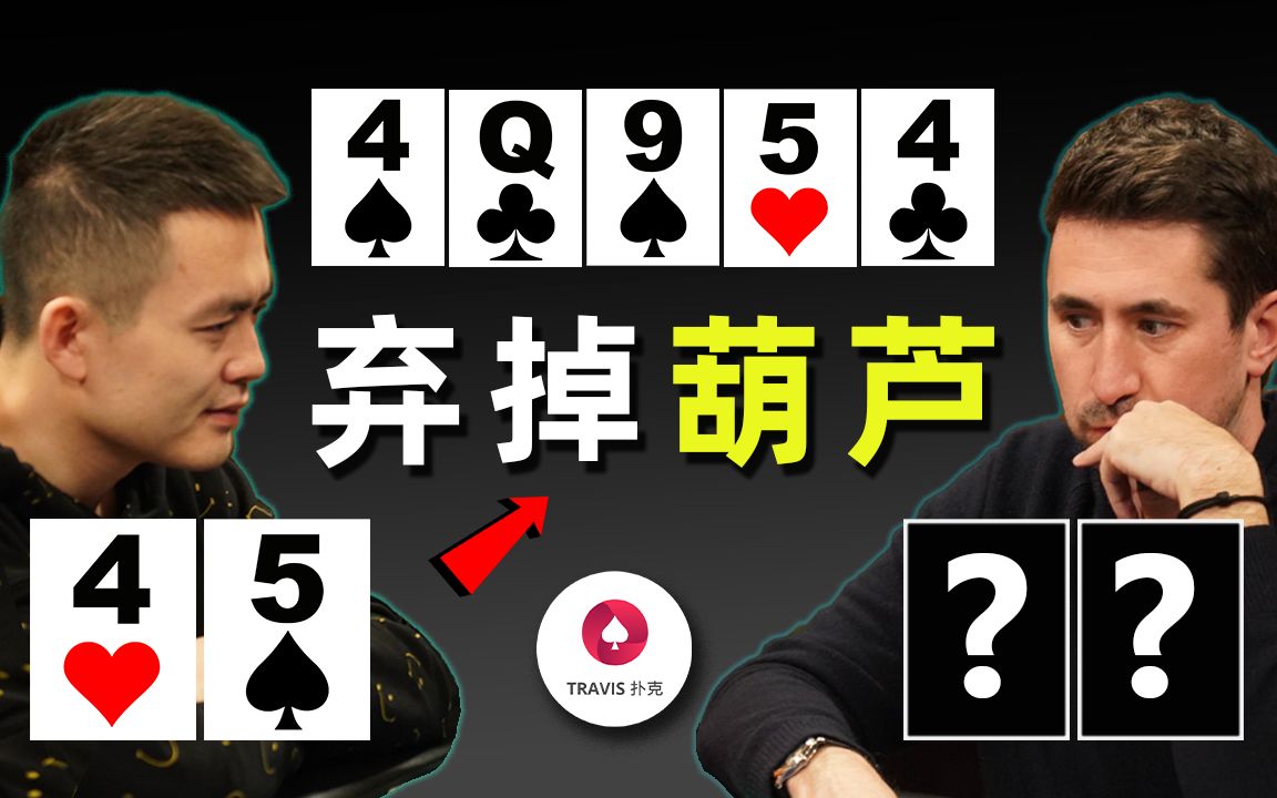 德州扑克 | 又有一个人弃掉了full house葫芦? 神准读牌还是最鱼弃牌?