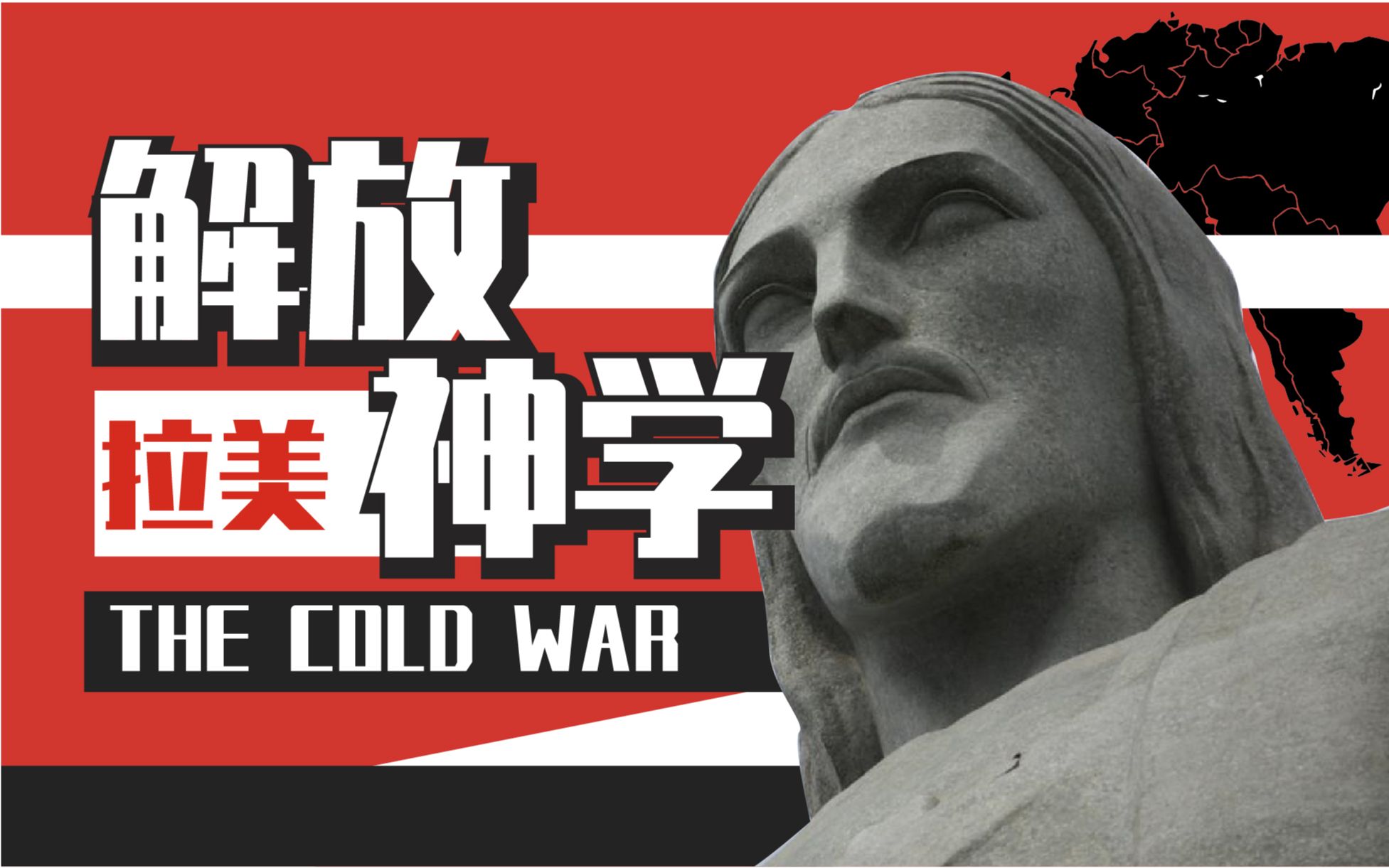 冷战说拉美解放神学来自天国的斗争火花