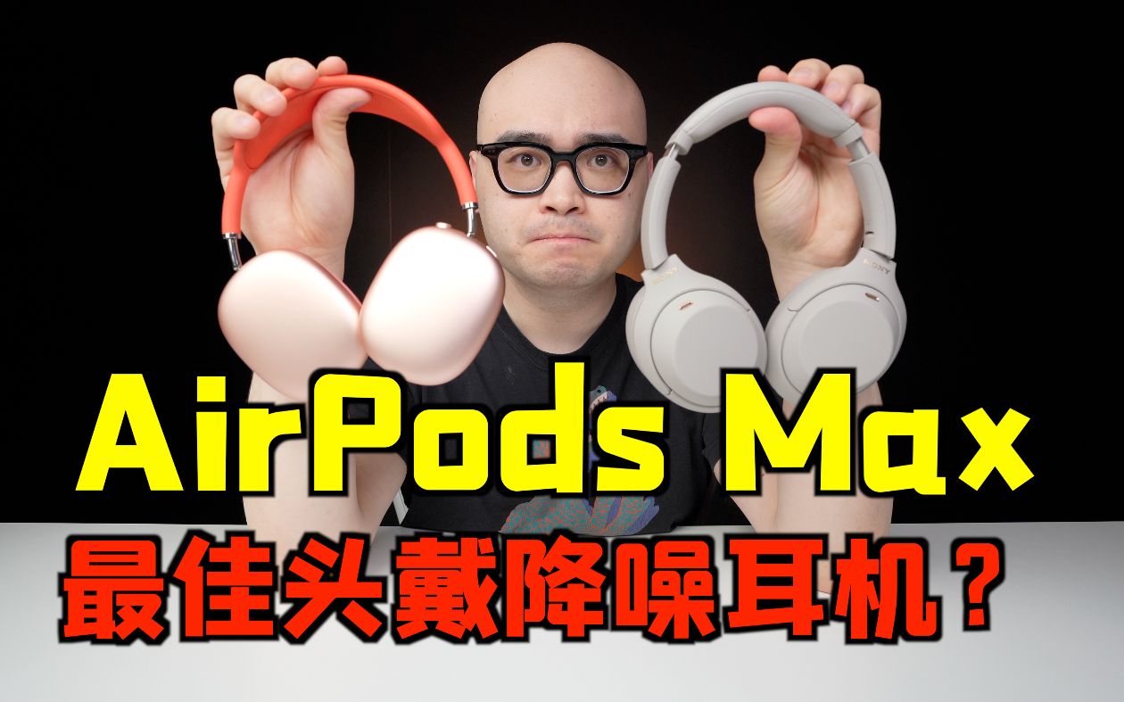 [图]AirPods Max 激战 WH-1000XM4！谁是最强头戴降噪耳机？【东凯】