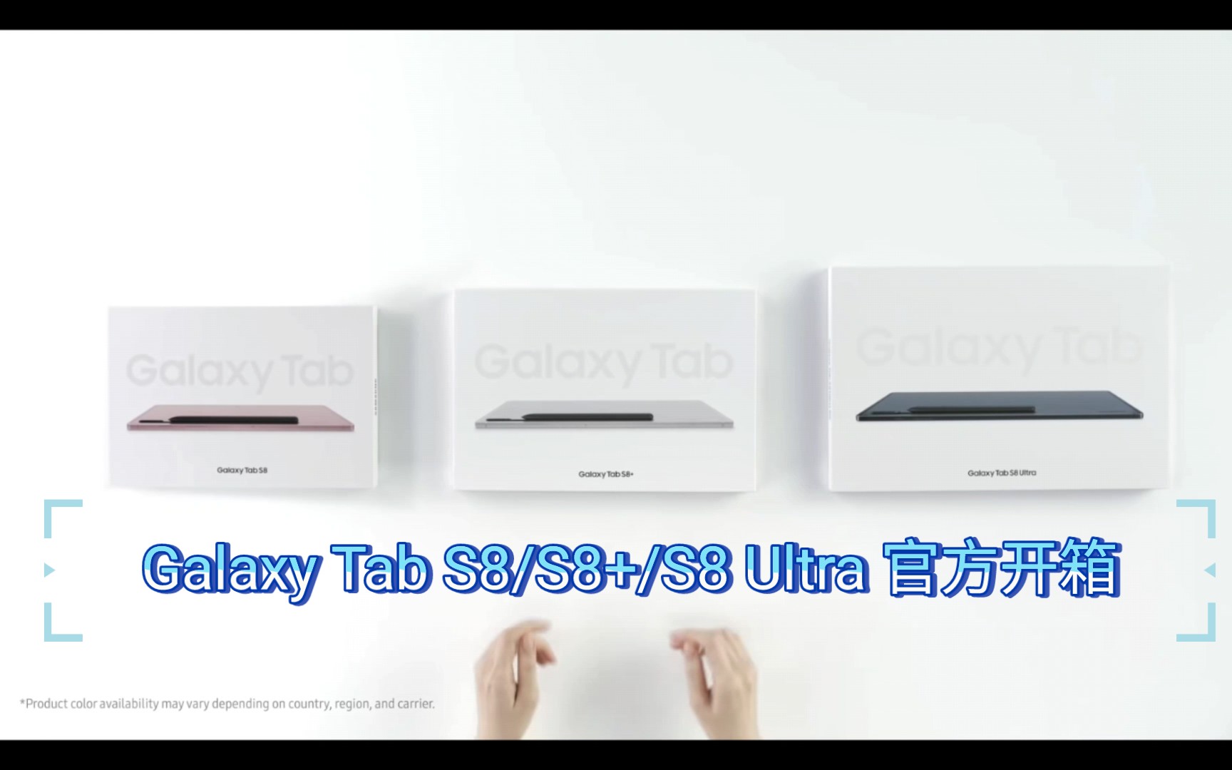 Galaxy Tab S8/S8+/S8 Ultra :Official Unboxing | Samsung 三星Galaxy Tab S8/S8+/官方开箱哔哩哔哩bilibili