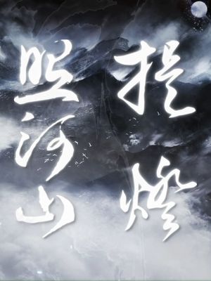 超人气作家淮上“提灯”系列《提灯照河山》霸气来袭!顾川*叶真,究竟谁是高手之中的高手?哔哩哔哩bilibili