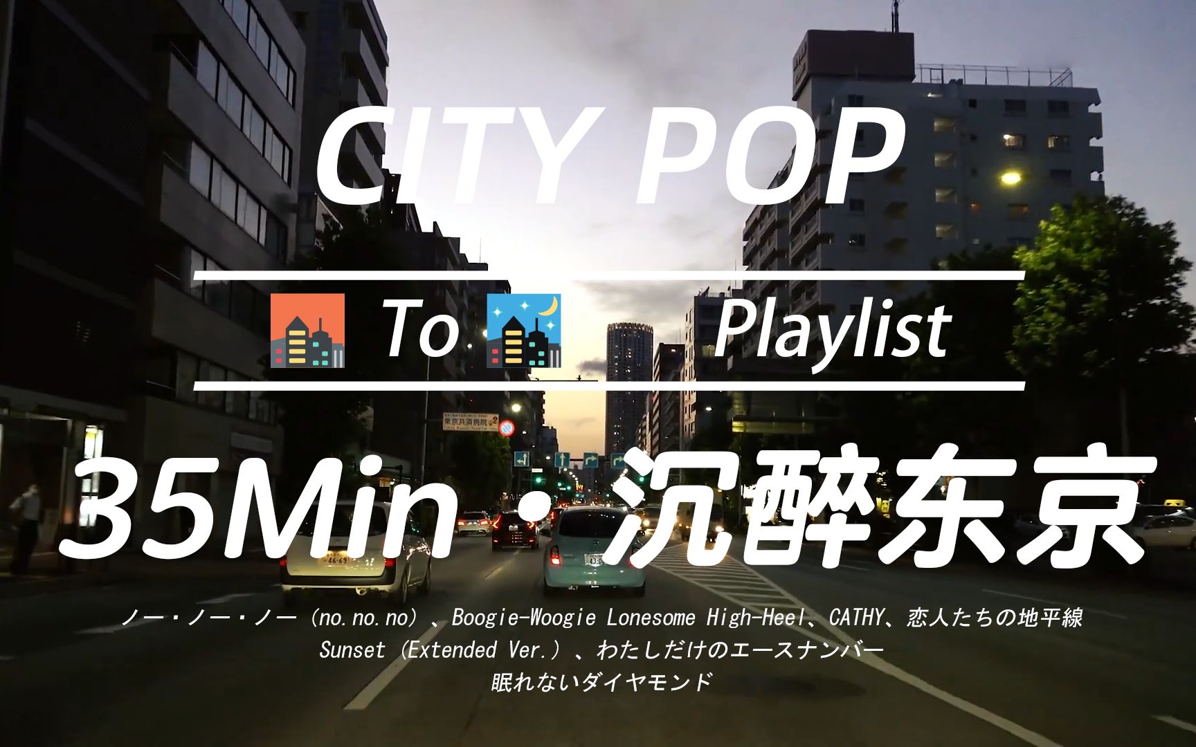 [图]「CITY POP」都市弥漫落日轻风~ | 沉醉晚间东京の夜 | 放松/工作/学习 | 沉浸式车载歌单-Music/BGM