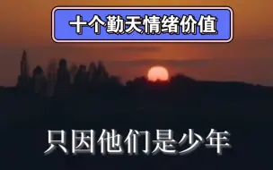 Video herunterladen: 十个勤天给予的情绪价值。为什么喜欢十个勤天呢，大概是因为在某一时刻有被他们传递的情绪价值所治愈吧。相较于后期的新房子，我好像更喜欢前期的破烂房子