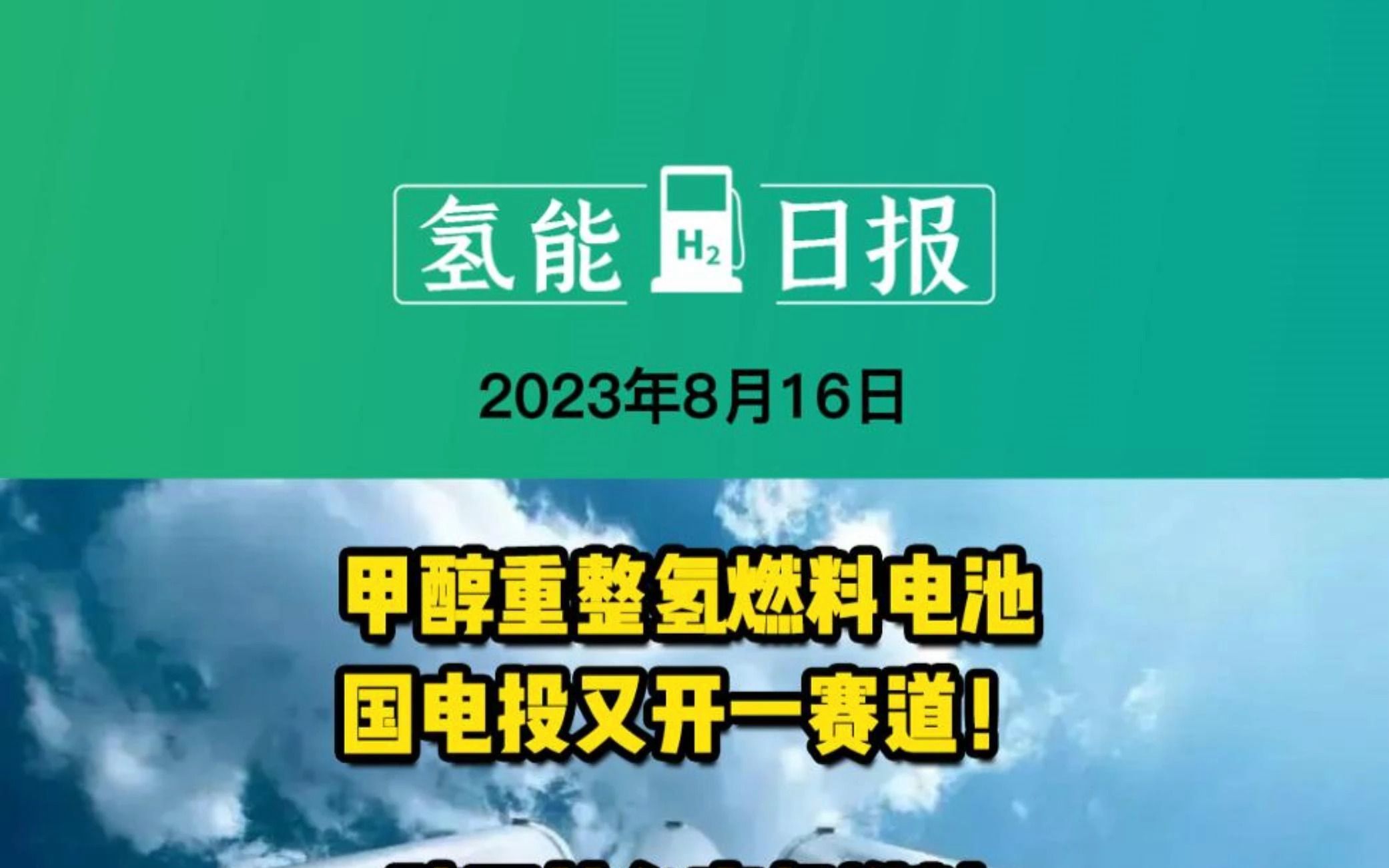 8月16日氢能要闻:甲醇重整氢燃料电池,国电投又开一赛道!陕西首台套氢燃料电池堆产品正式发布!日本洋马宣称船用氢燃料电池成功商业化!哔哩哔哩...