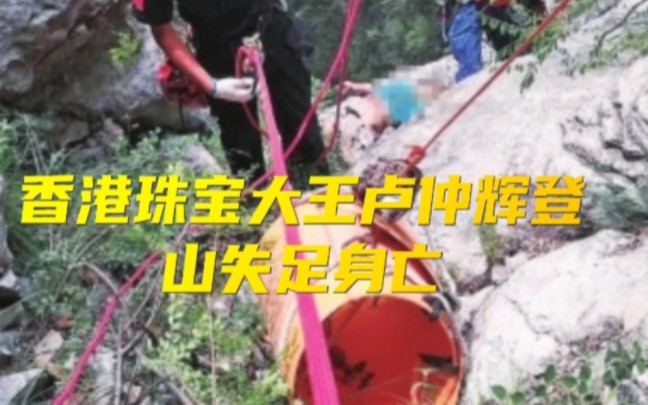 香港珠宝大王卢仲辉登山失足身亡哔哩哔哩bilibili