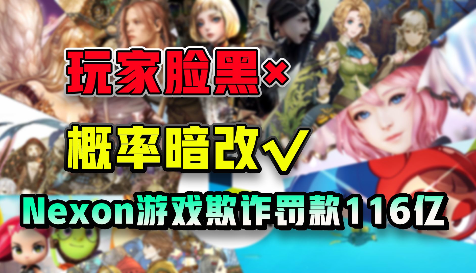 沉船不是因为你脸黑,将游戏概率暗改到零的Nexon,被罚款116亿哔哩哔哩bilibili冒险岛游戏杂谈