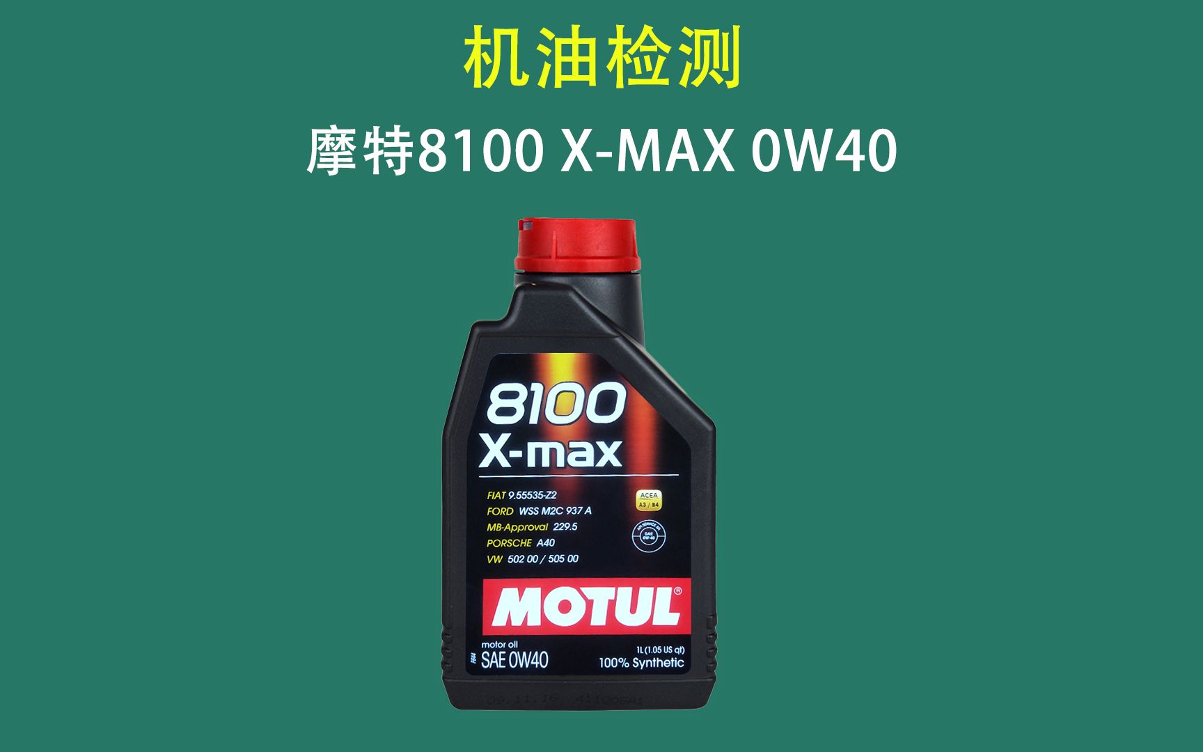 机油真假鉴别之摩特8100 x-max_哔哩哔哩_bilibili