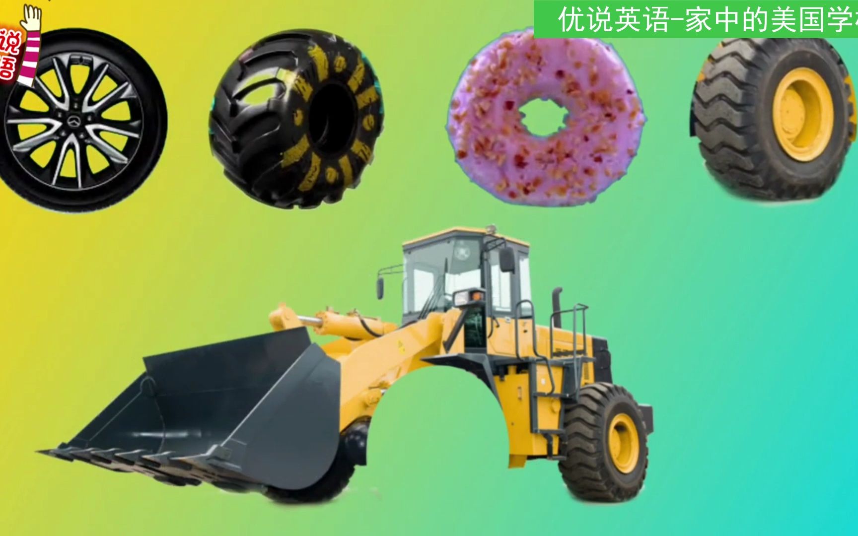 工程车益智游戏,装载机的车轮丢了,你能帮它找到吗