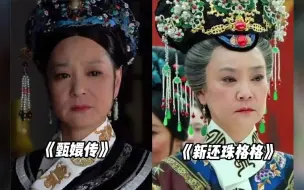 Скачать видео: 刘雪华老师同时出演两个太后，刚在甄嬛传中训斥完甄嬛，没一会又去新还珠格格 中自己演甄嬛了？