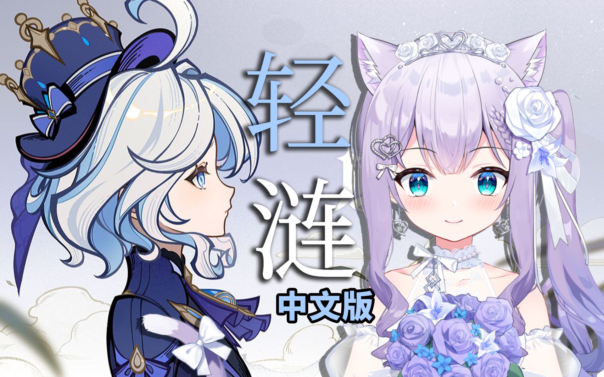 唯美空灵吟唱「轻涟」中文版-芙宁娜《水的女儿》