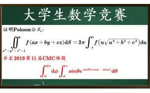 Download Video: 【全国大学生数学竞赛】非专业组，泊松公式（poisson公式）证明及其应用【非常强的公式】