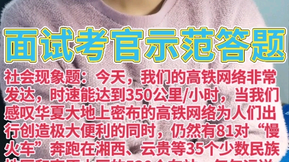 面试考官示范答题:社会现象之公益性“慢火车”.可以作为遴选笔试的作文素材哦,也可能是笔试的材料背景,跟乡村振兴有关,必考!哔哩哔哩bilibili