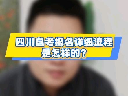 四川自考报名详细流程是怎么样的?#自考#自考报名#四川自考报名#自考本科哔哩哔哩bilibili