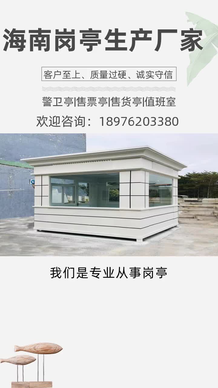 万宁钢结构岗亭直销 #澄迈综合执法岗亭生产 #屯昌门卫岗亭厂家 #保亭