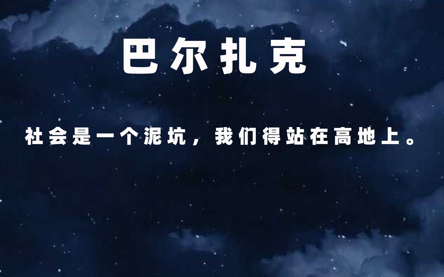 巴尔扎克——小人的许多可鄙的习惯之一,就是认为别人也跟他们一样小气.哔哩哔哩bilibili