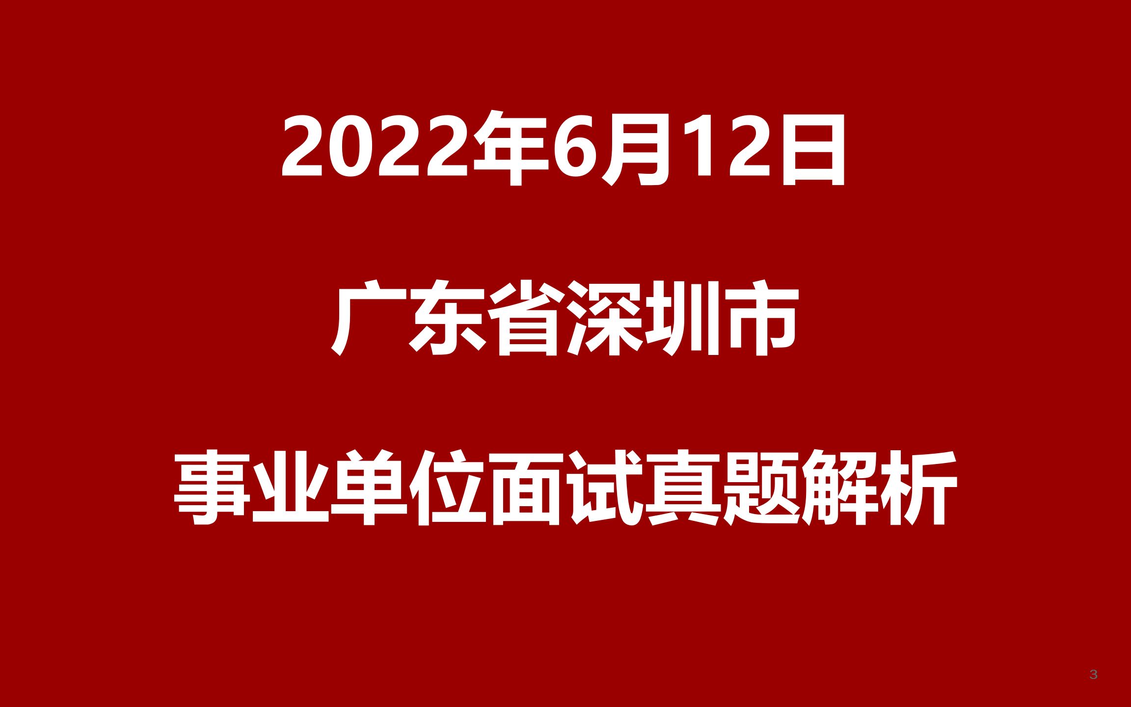 2022年6月12日广东省深圳市事业单位面试真题哔哩哔哩bilibili