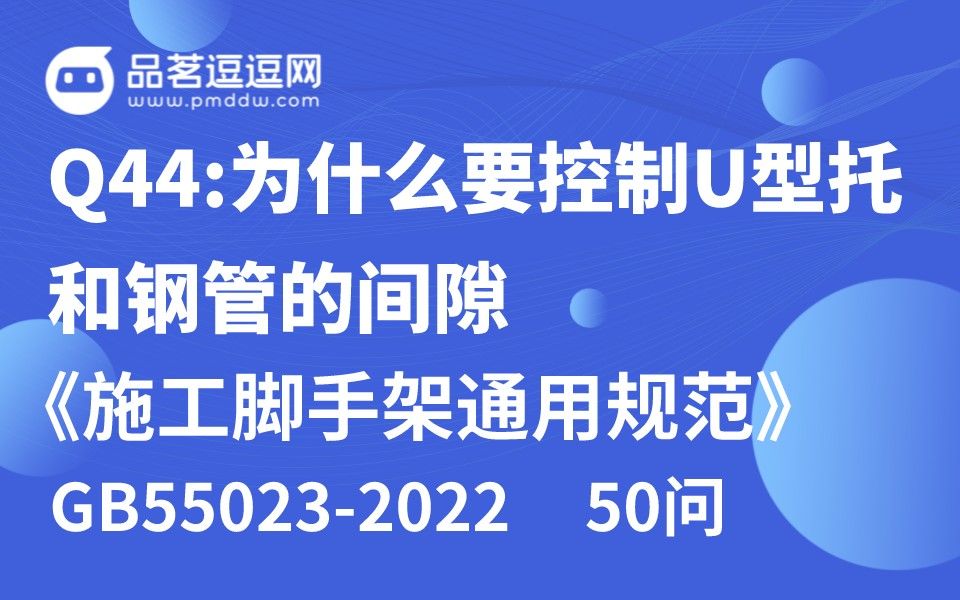 《施工脚手架通用规范》50问 Q44:为什么要控制U型托和钢管的间隙哔哩哔哩bilibili