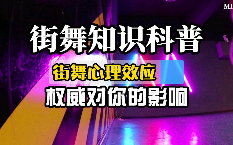 从米尔格伦实验到街舞教学—一个街舞与心理学结合在一起的产物哔哩哔哩bilibili