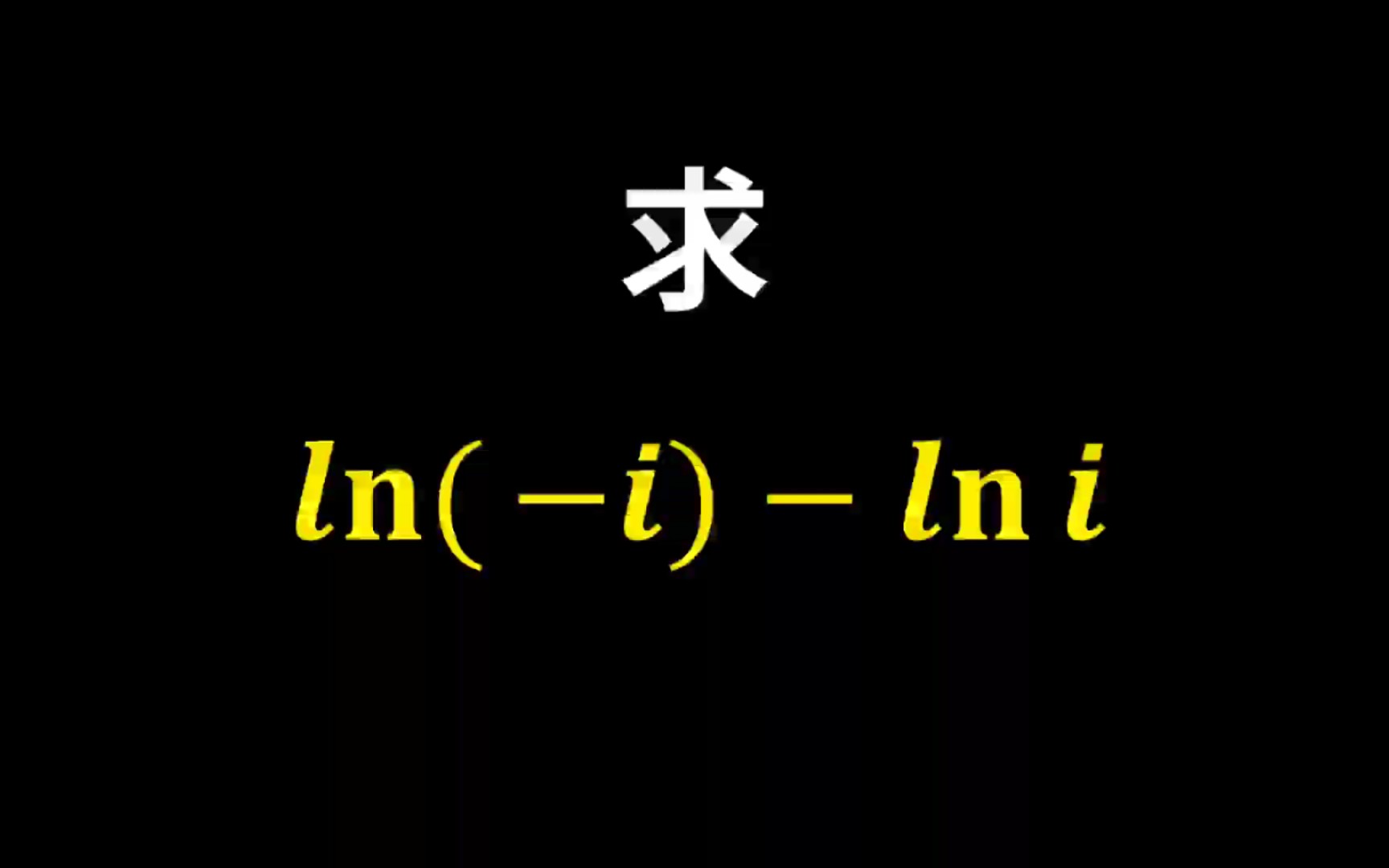 一个有趣的计算,lni lni?认清虚数的本质!哔哩哔哩bilibili