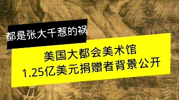 [图]给大都会美术馆捐赠了1.25亿的华裔是什么背景？董源的溪岸图到底是不是张大千的伪作？