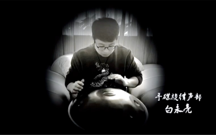 手碟 handpan白永亮哔哩哔哩bilibili