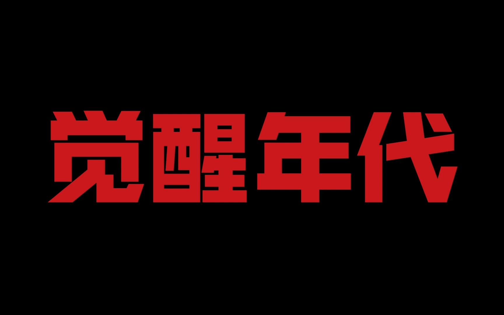 黄浦劳技中心影视编导项目学生作品展示:微电影《觉醒年代》(经典重现自同名红色经典电视剧《觉醒年代》片段)哔哩哔哩bilibili