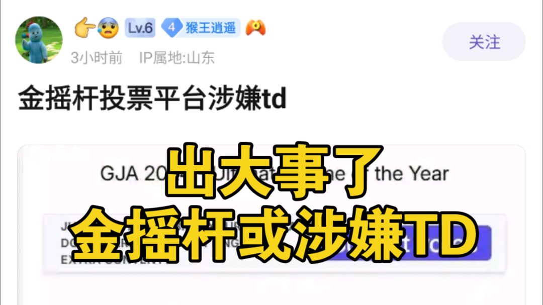 重要消息,金摇杆投票平台或涉嫌TD,网站国家选项不对.黑神话悟空游戏杂谈