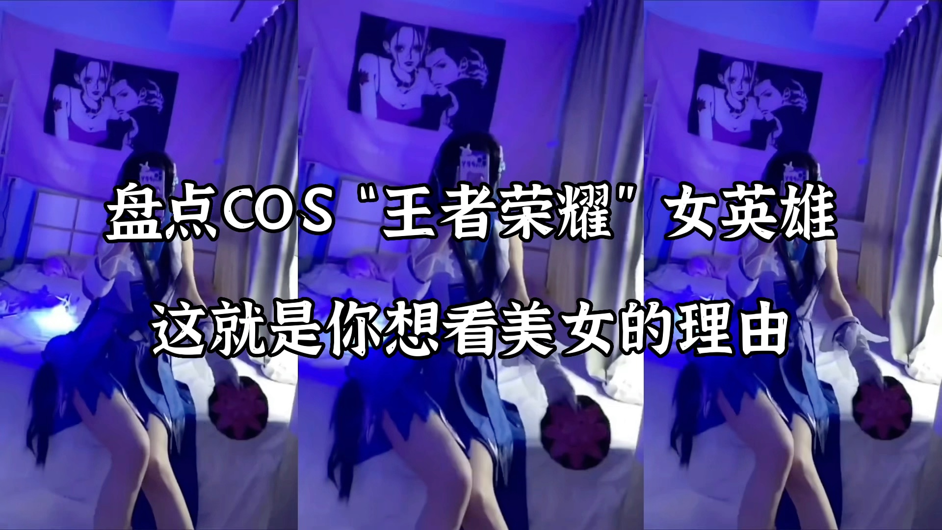 [图]盘点COS“王者荣耀”女英雄，这就是你想看美女的理由！