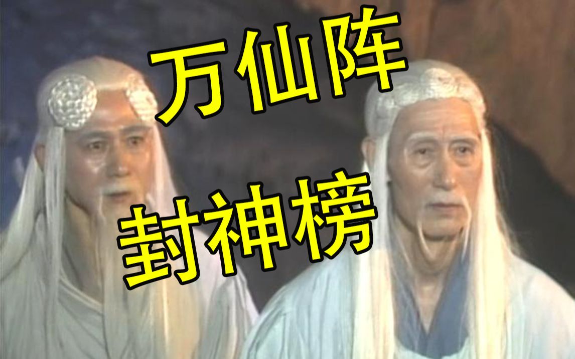 [图]童年阴影【考古经典】90版 封神榜 76 万仙阵