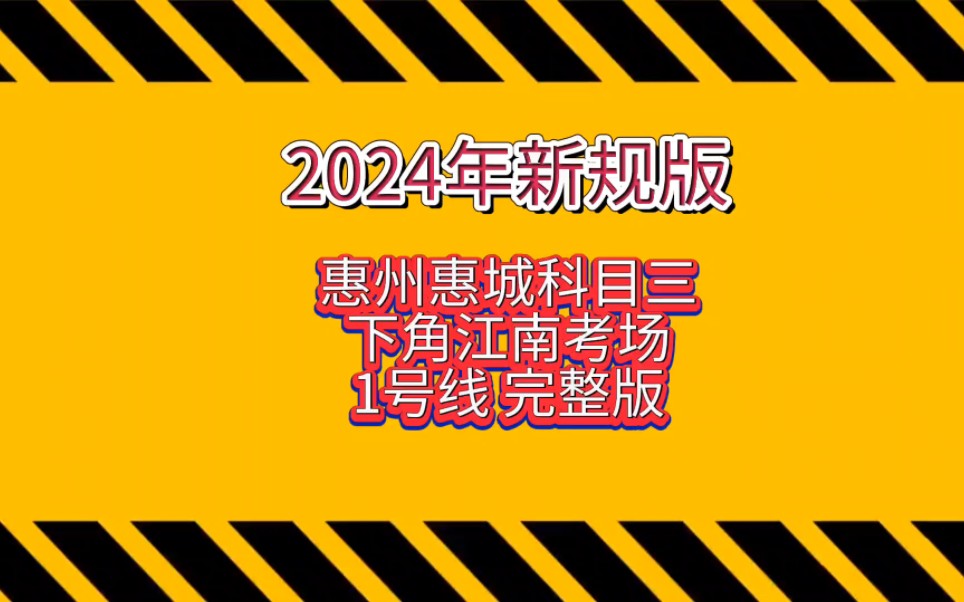 惠州惠城科目三下角江南考场1号线(2024年新规版)哔哩哔哩bilibili