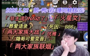 Download Video: 【刘小怂】2023.5.22鹅鸭杀之重回非主流/火星文名字/谁的非主流DNA动了/两大家族大战/葬爱语录/跳舞，优雅，跑酷，886/葬爱家族团灭，隐哥可爱变音