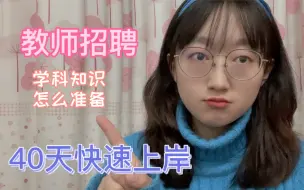 Télécharger la video: 【40天成功上岸教师招聘】学科知识怎么准备｜安徽教师招聘｜考编｜全是干货｜最强考编之路