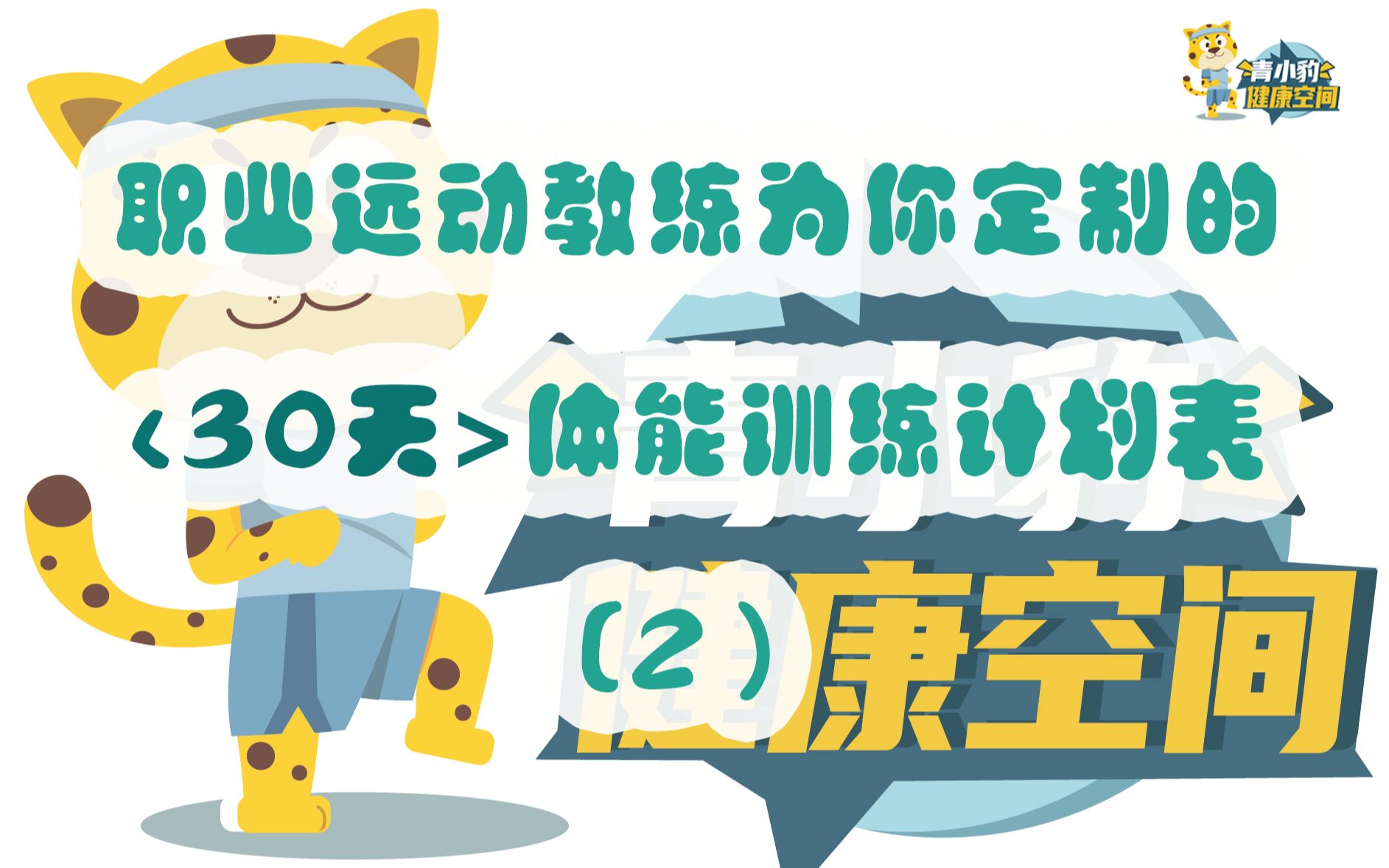 【青小豹健康空间】这份体能训练计划表,请你查收(第2期)哔哩哔哩bilibili