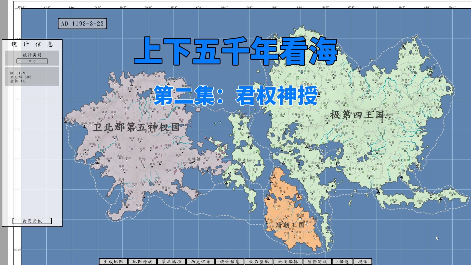 架空地图模拟器:“上下五千年”看海系列【第二集:君权神授】哔哩哔哩bilibili