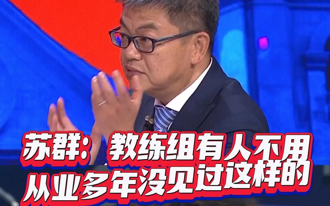 “他也是一分子啊!” #苏群怒斥教练组不上王哲林 #管维嘉说王哲林也是十二分之一哔哩哔哩bilibili