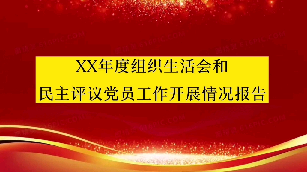 XX年度组织生活会和民主评议党员工作开展情况报告哔哩哔哩bilibili