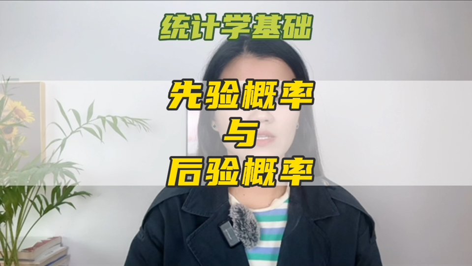 先验概率与后验概率哔哩哔哩bilibili