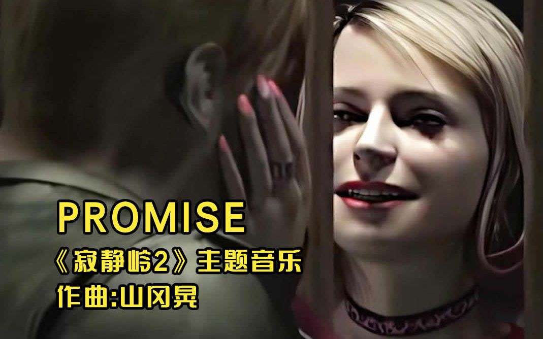 [图]【GMV】寂静岭2游戏经典主题音乐《Promise》，空灵之音，百听不厌