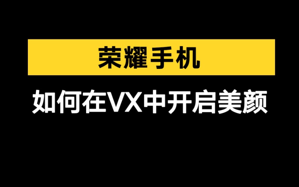 【HONOR玩机技巧】如何在微信中开启美颜?哔哩哔哩bilibili