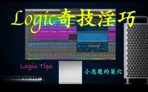 Download Video: Logic奇技淫巧——声相左右摇晃