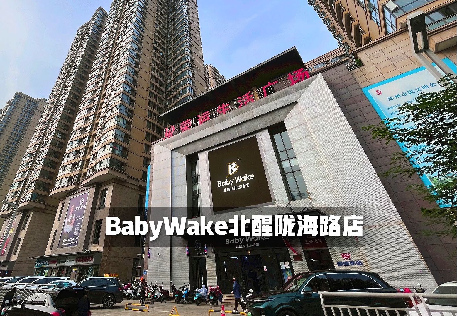 郑州头部儿体babywake北醒少儿运动陇海路店
