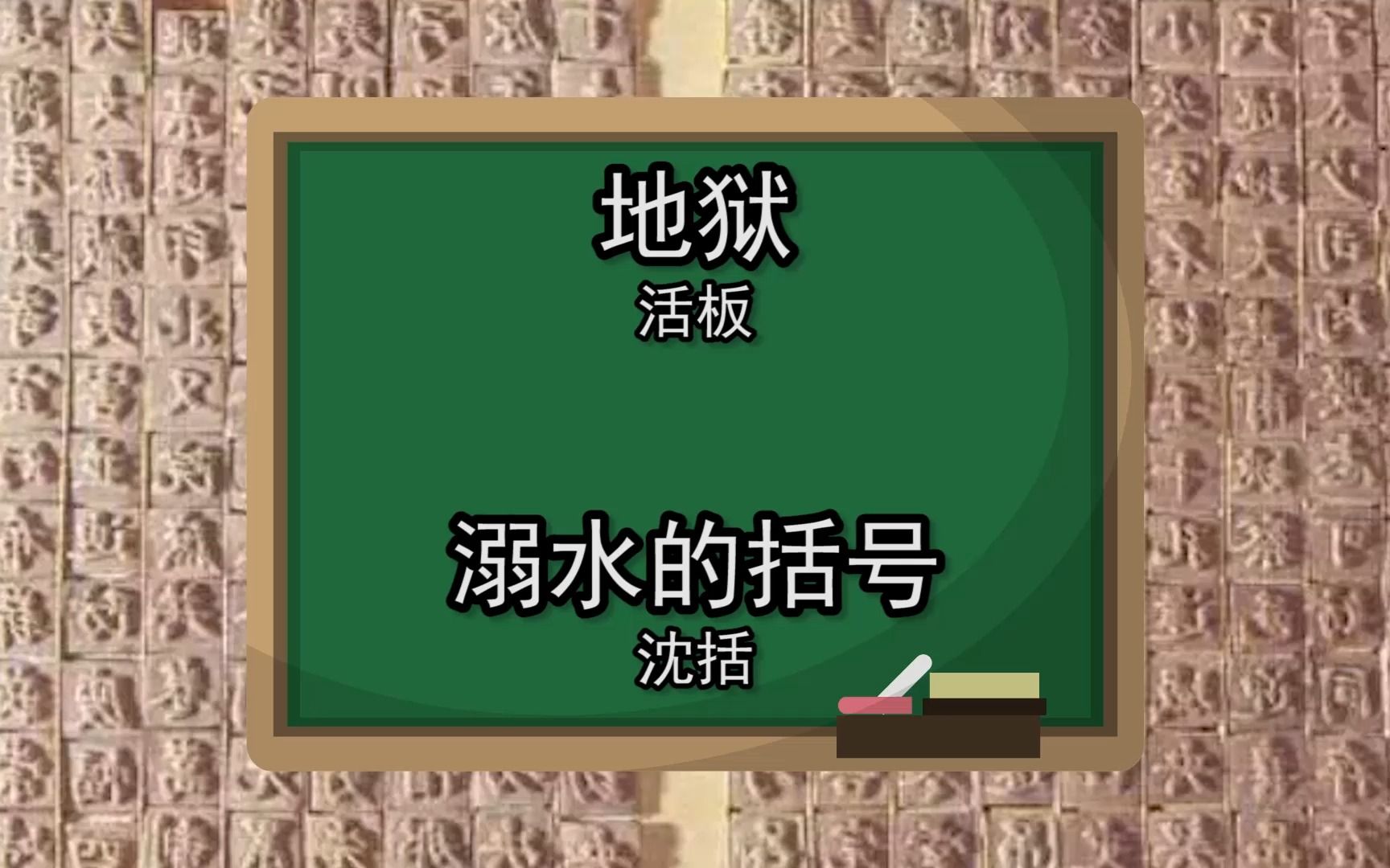 谷歌翻译20次沈括《活板》后……生草机貌似知道了自己在干什么?哔哩哔哩bilibili