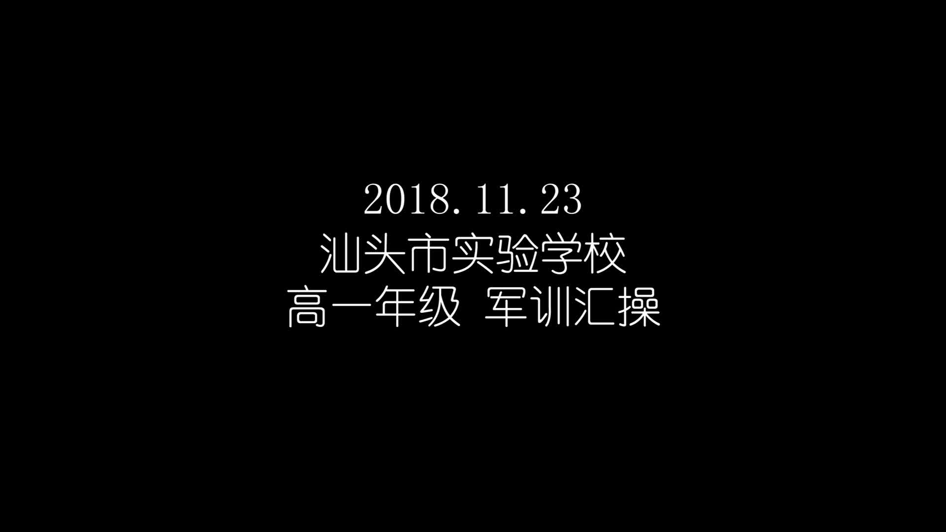 2018.11.23 汕头市实验学校 高一级军训汇操哔哩哔哩bilibili