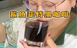 Download Video: 身材管理期谁早上还不喝杯冰美式了?醇香微苦还不酸 配料干净可代餐~80包还有胖胖杯!