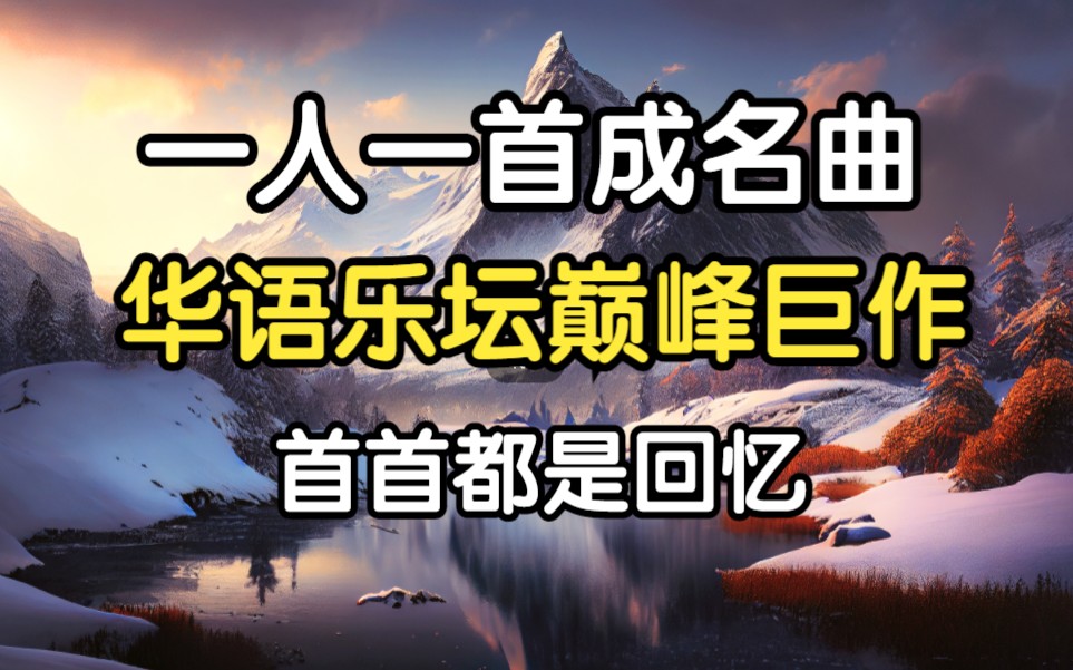 [图]【华语金曲】一人一首成名曲、每一首都是经典之作、珍藏版、值的一听！