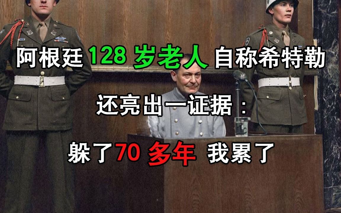 [图]阿根廷128岁老人自称希特勒，还亮出一证据：躲了70多年，我累了