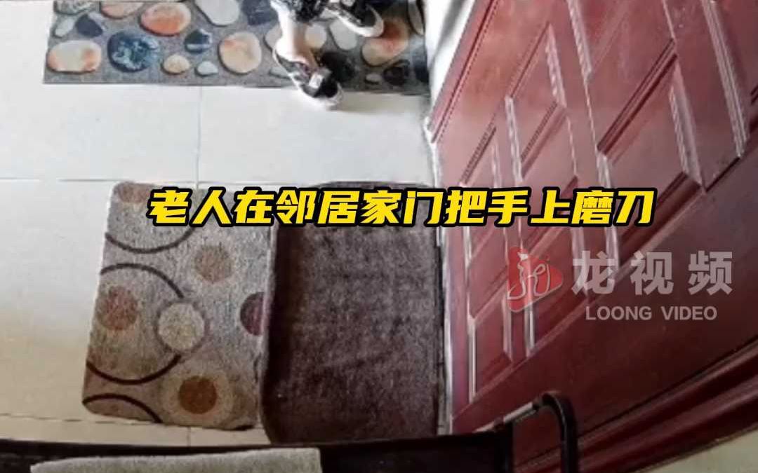 女租客被噪声惊醒,开门一看,邻居老人竟然在门把手上磨刀哔哩哔哩bilibili